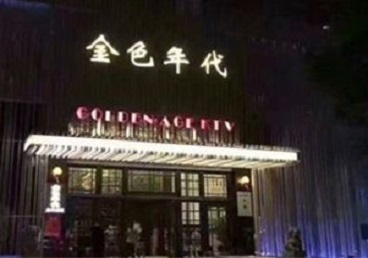 布尔津KTV陪唱男公关哪家最便宜-金色年代KTV便宜消费点评